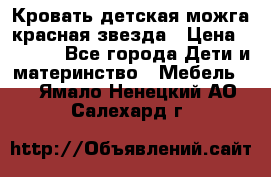 Кровать детская можга красная звезда › Цена ­ 2 000 - Все города Дети и материнство » Мебель   . Ямало-Ненецкий АО,Салехард г.